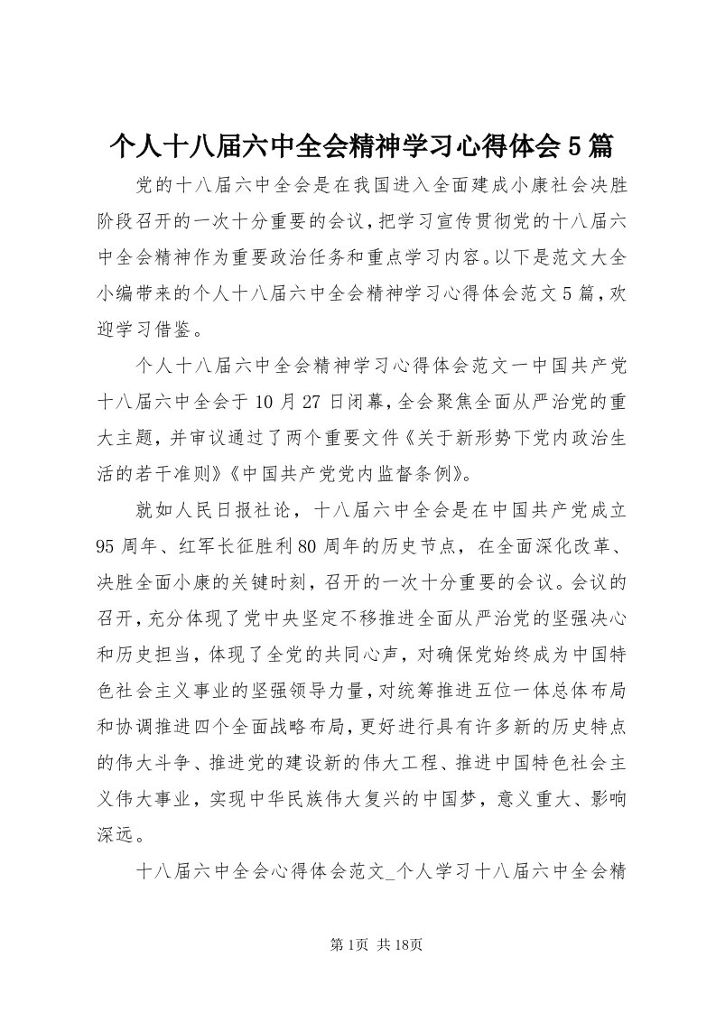 个人十八届六中全会精神学习心得体会5篇