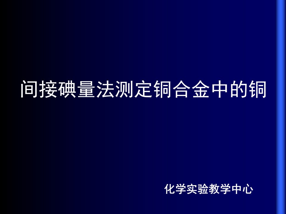 间接碘量法测定铜合金中的铜