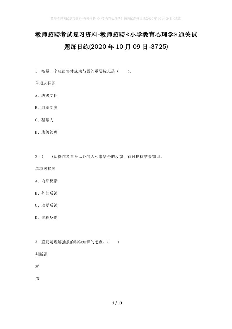 教师招聘考试复习资料-教师招聘小学教育心理学通关试题每日练2020年10月09日-3725