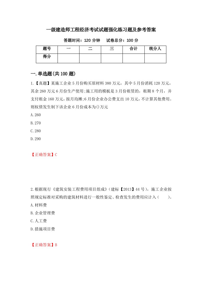 一级建造师工程经济考试试题强化练习题及参考答案10