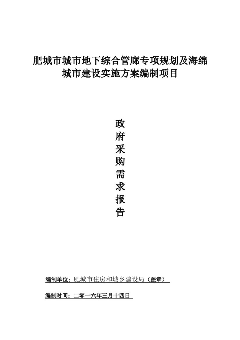 肥城市城市地下综合管廊专项规划及海绵城市建设实施方案编