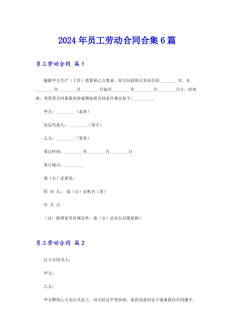 2024年员工劳动合同合集6篇