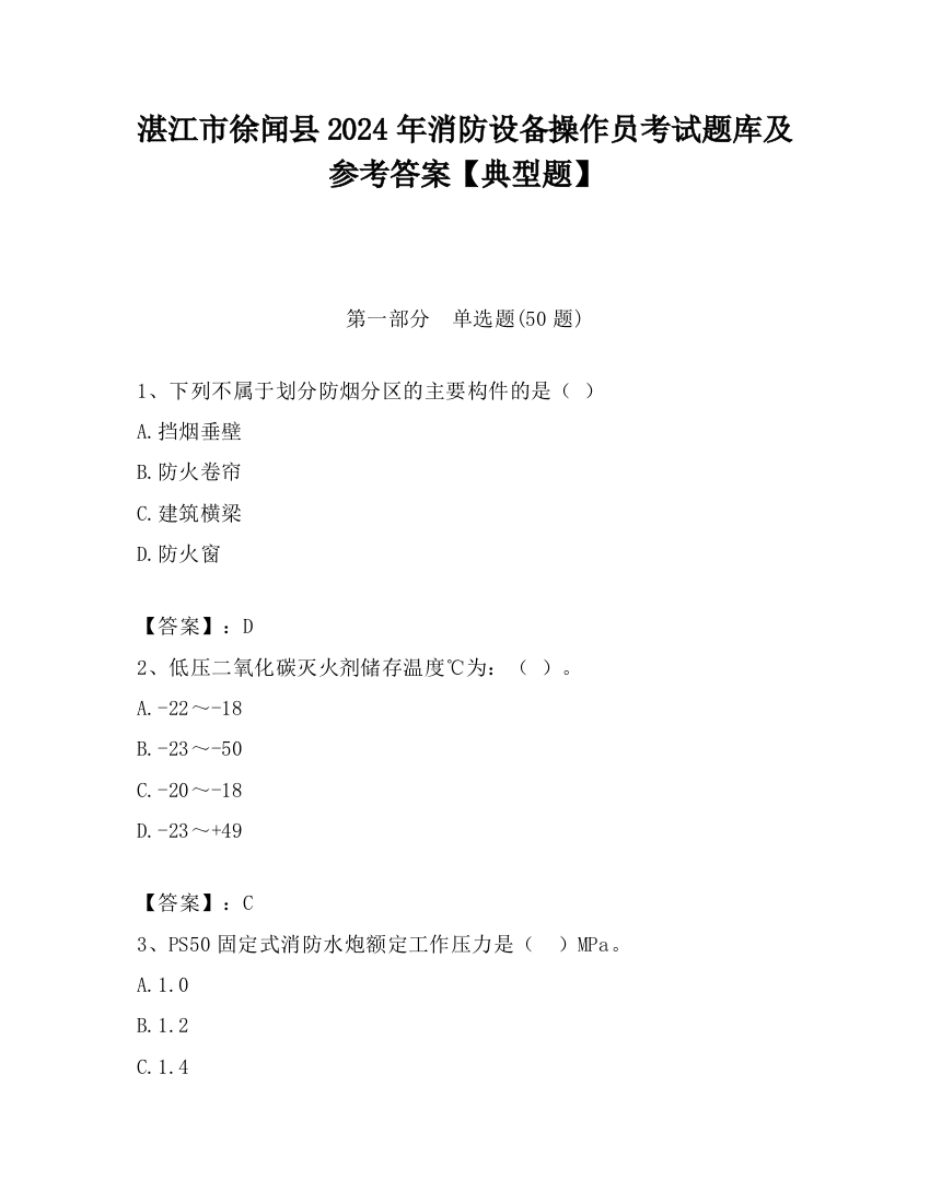 湛江市徐闻县2024年消防设备操作员考试题库及参考答案【典型题】