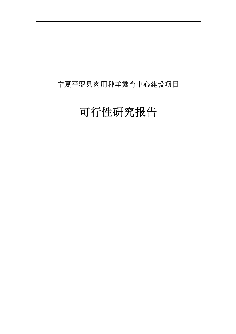 肉用种羊繁育中心项目可行性研究报告