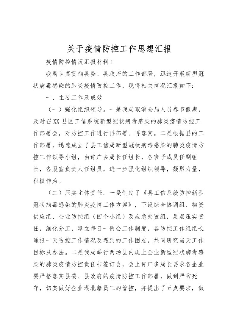 2022关于疫情防控工作思想汇报