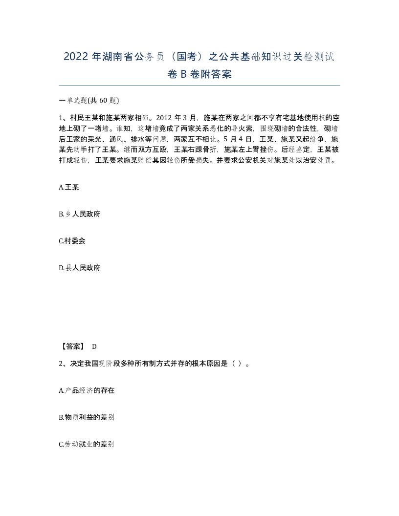 2022年湖南省公务员国考之公共基础知识过关检测试卷B卷附答案