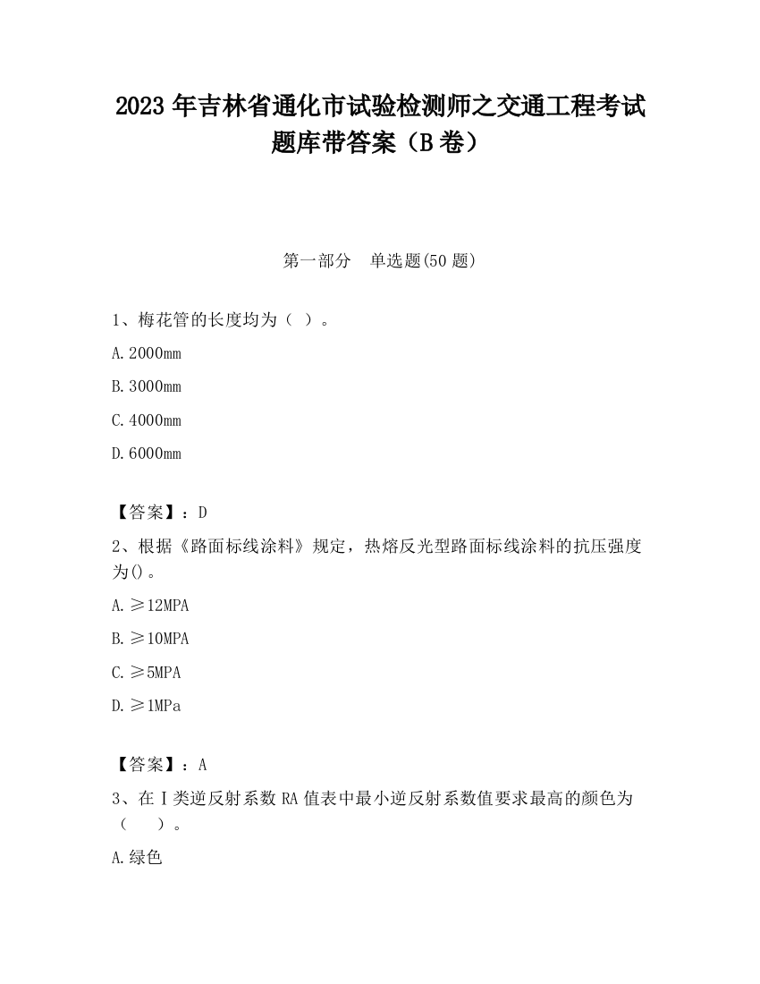 2023年吉林省通化市试验检测师之交通工程考试题库带答案（B卷）