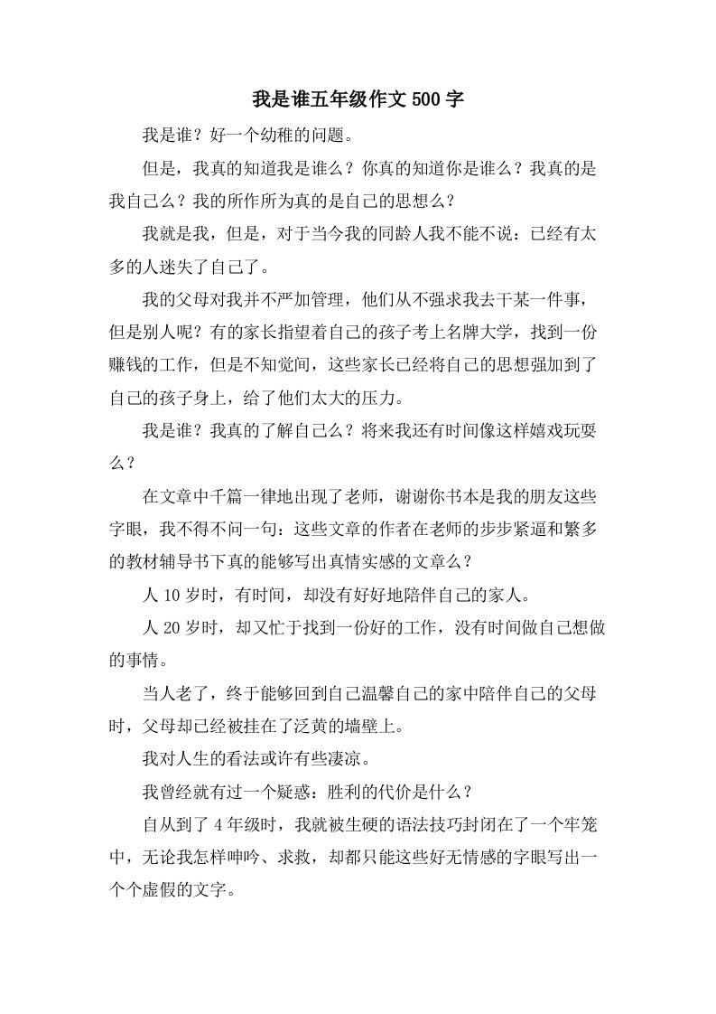 我是谁五年级作文500字