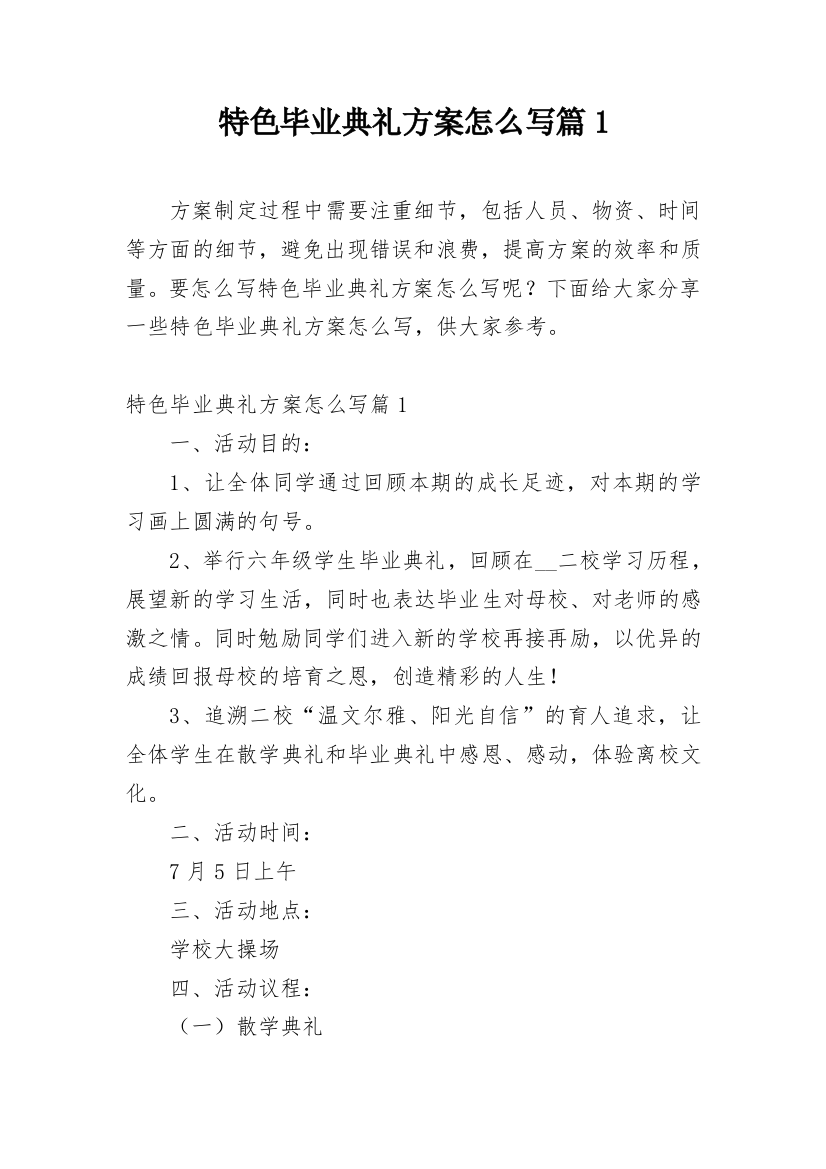 特色毕业典礼方案怎么写篇1