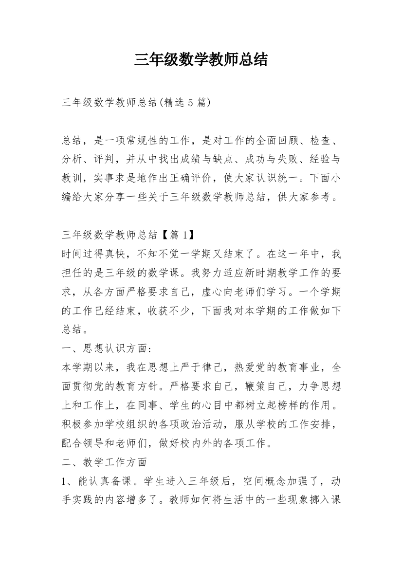 三年级数学教师总结