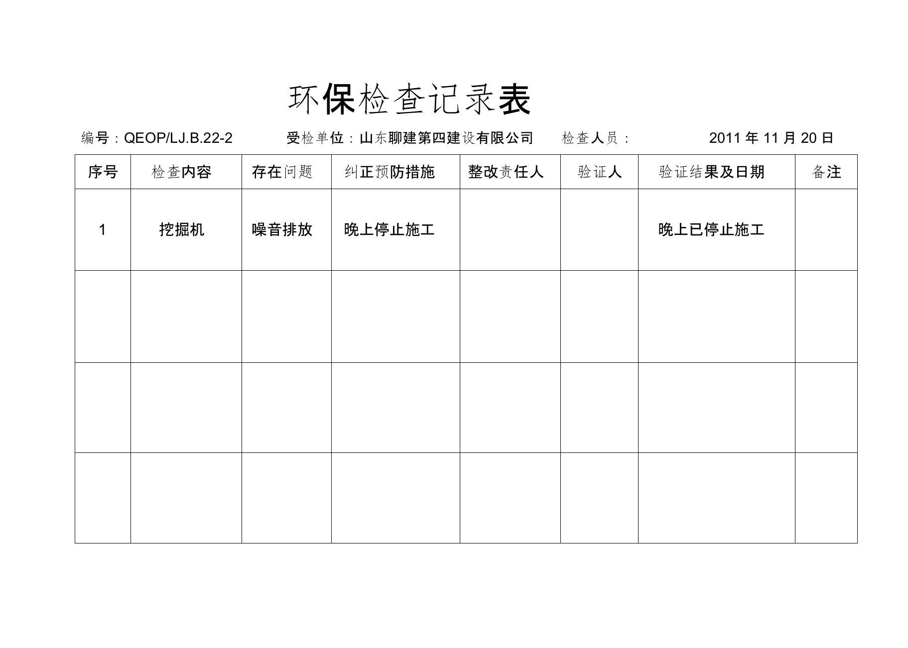 环保检查记录表