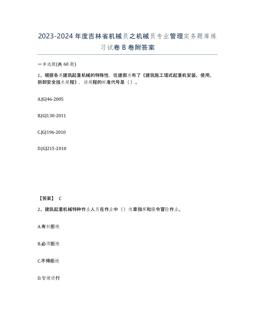 2023-2024年度吉林省机械员之机械员专业管理实务题库练习试卷B卷附答案