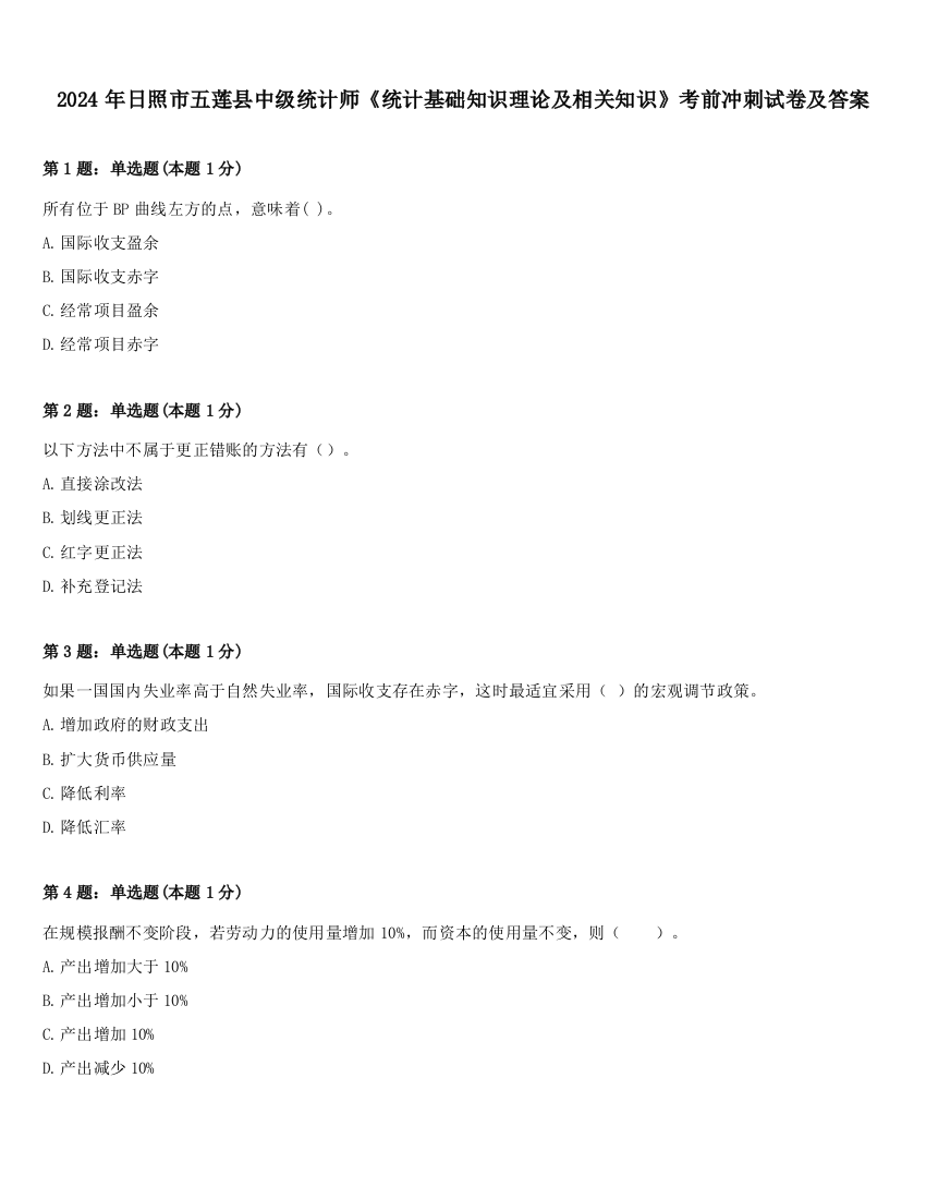 2024年日照市五莲县中级统计师《统计基础知识理论及相关知识》考前冲刺试卷及答案