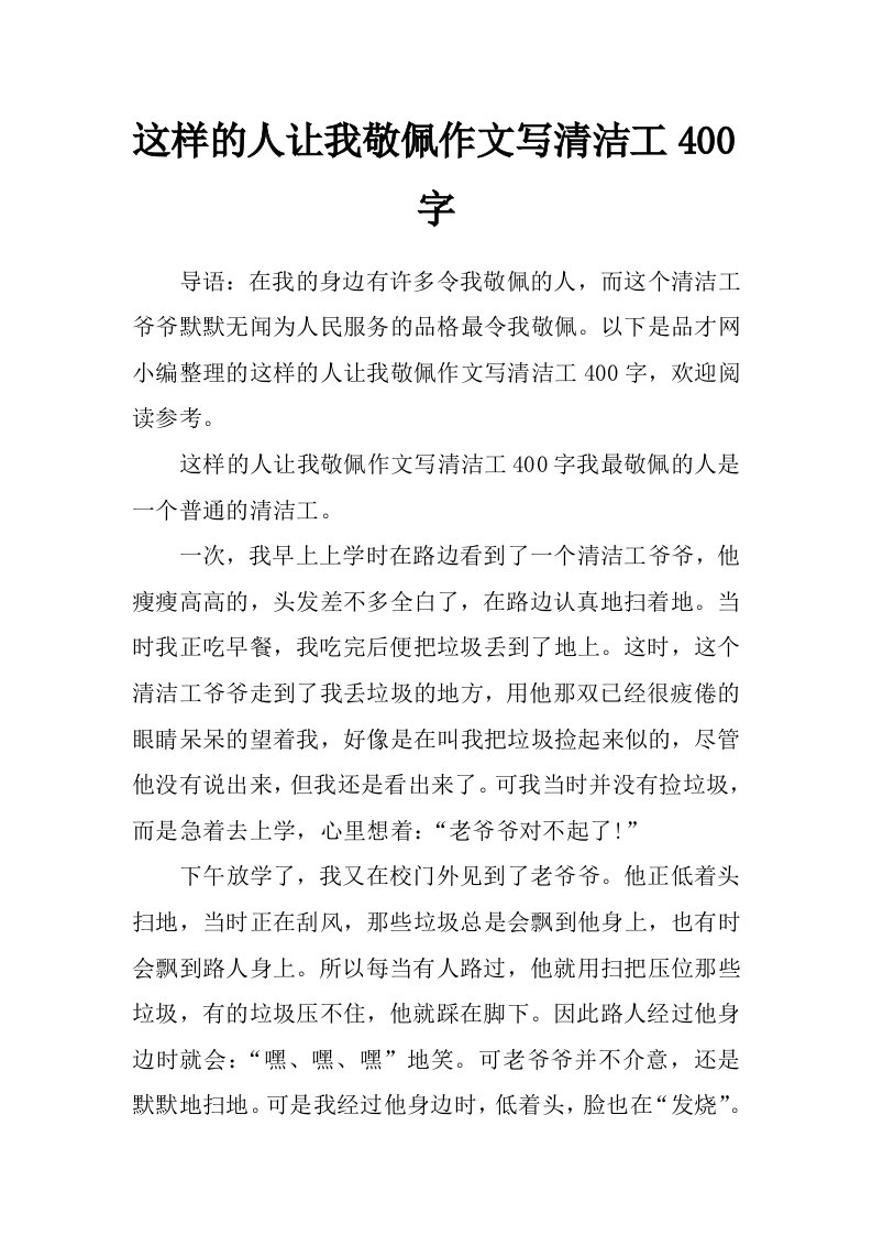 这样的人让我敬佩作文写清洁工400字