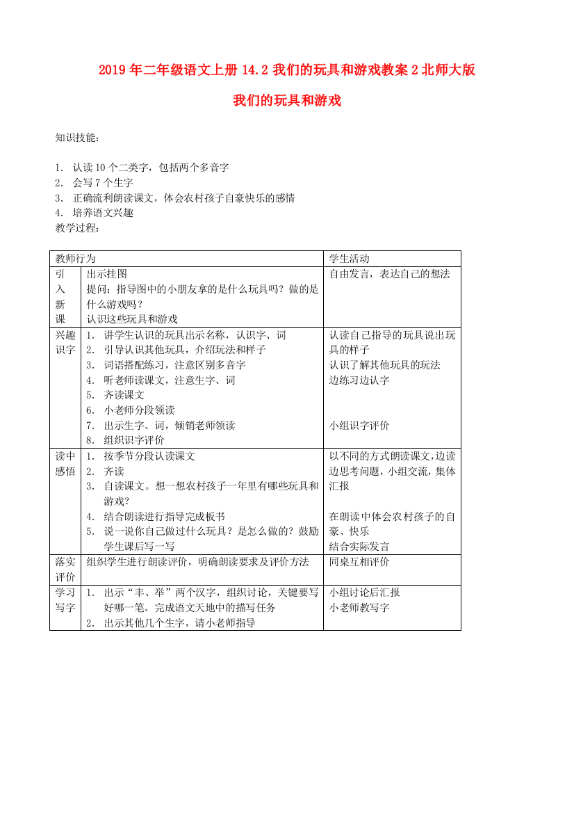 2019年二年级语文上册14.2我们的玩具和游戏教案2北师大版