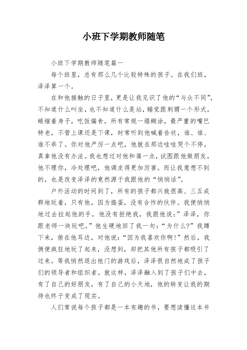 小班下学期教师随笔