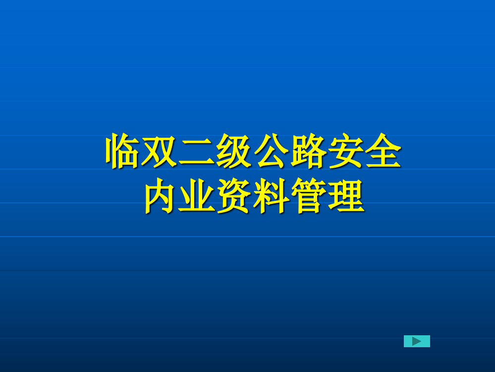 二级公路安全资料管理