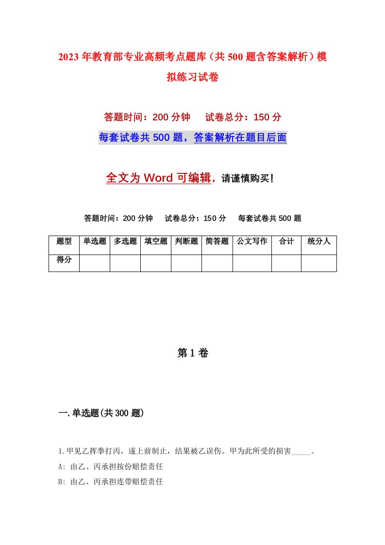 2023年教育部专业高频考点题库共500题含答案解析模拟练习试卷