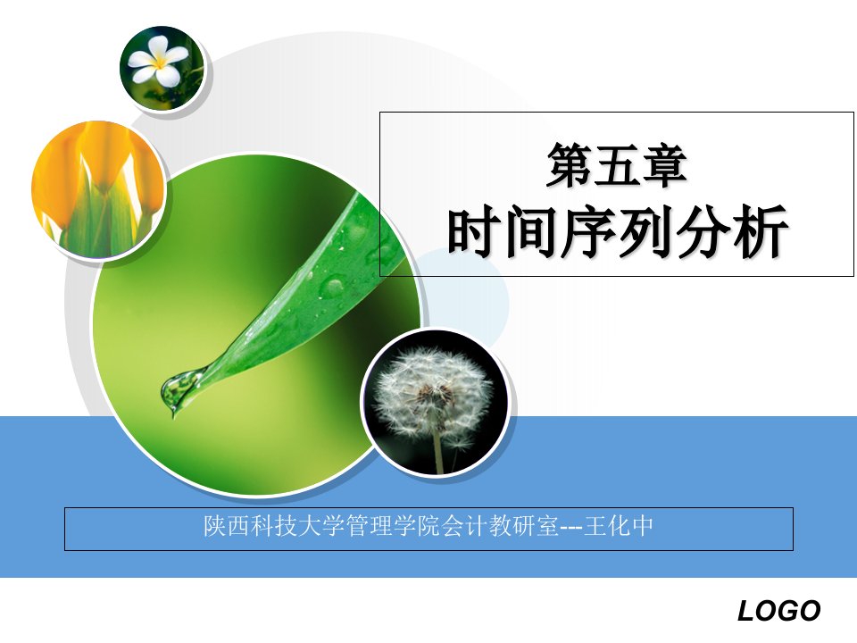 统计学原理第5章：时间序列分析