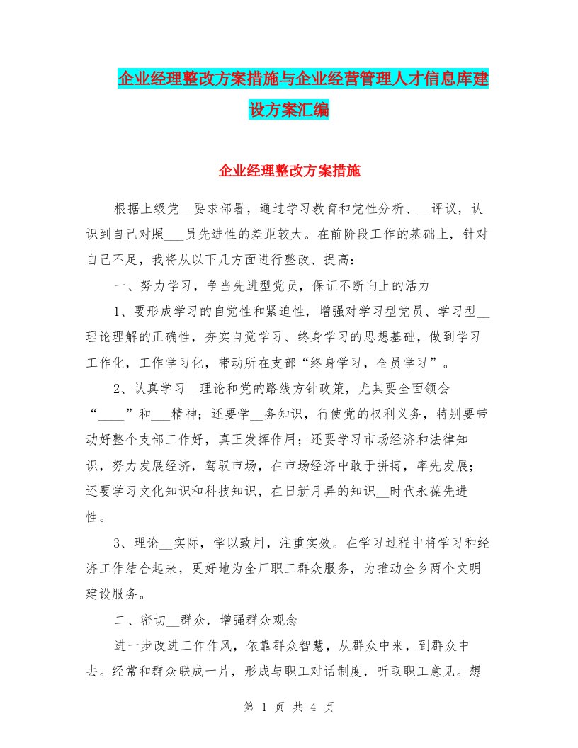 企业经理整改方案措施与企业经营管理人才信息库建设方案汇编