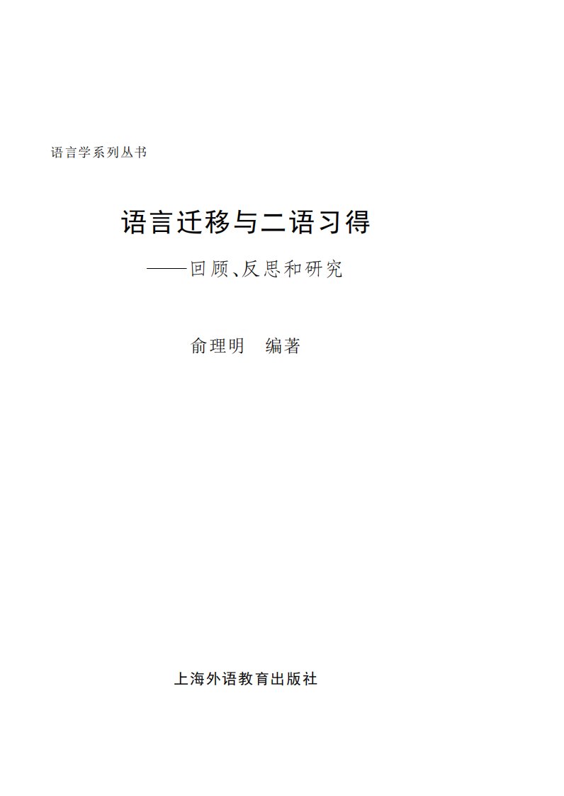 《语言迁移与二语习得回顾、反思和研究》语言学-研究