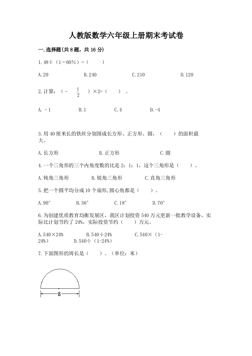 人教版数学六年级上册期末考试卷含答案【培优】