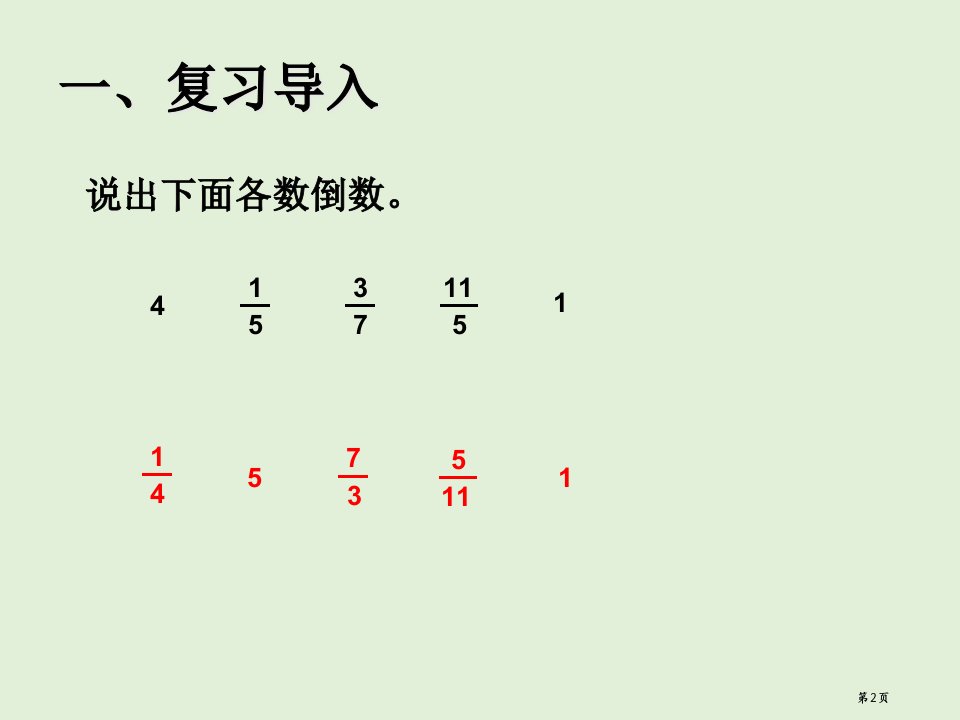 六上第三单元分数除法例123市公开课一等奖省优质课获奖课件