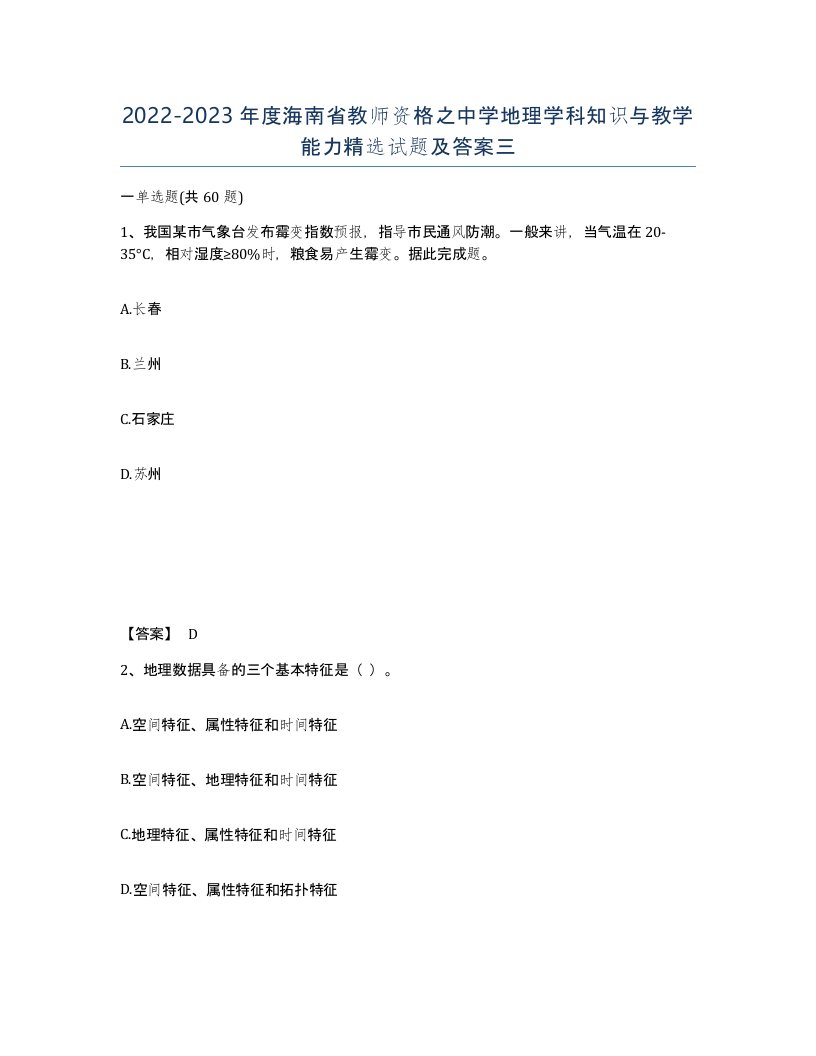 2022-2023年度海南省教师资格之中学地理学科知识与教学能力试题及答案三