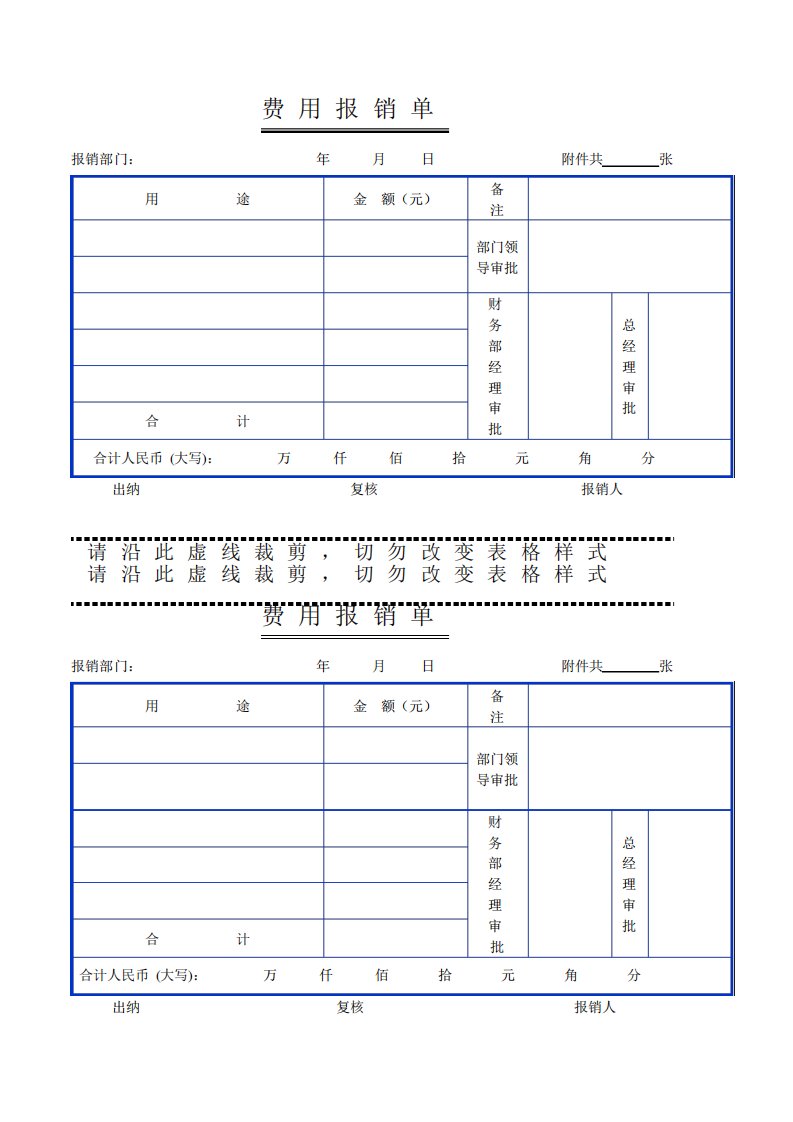 日常报销单格式