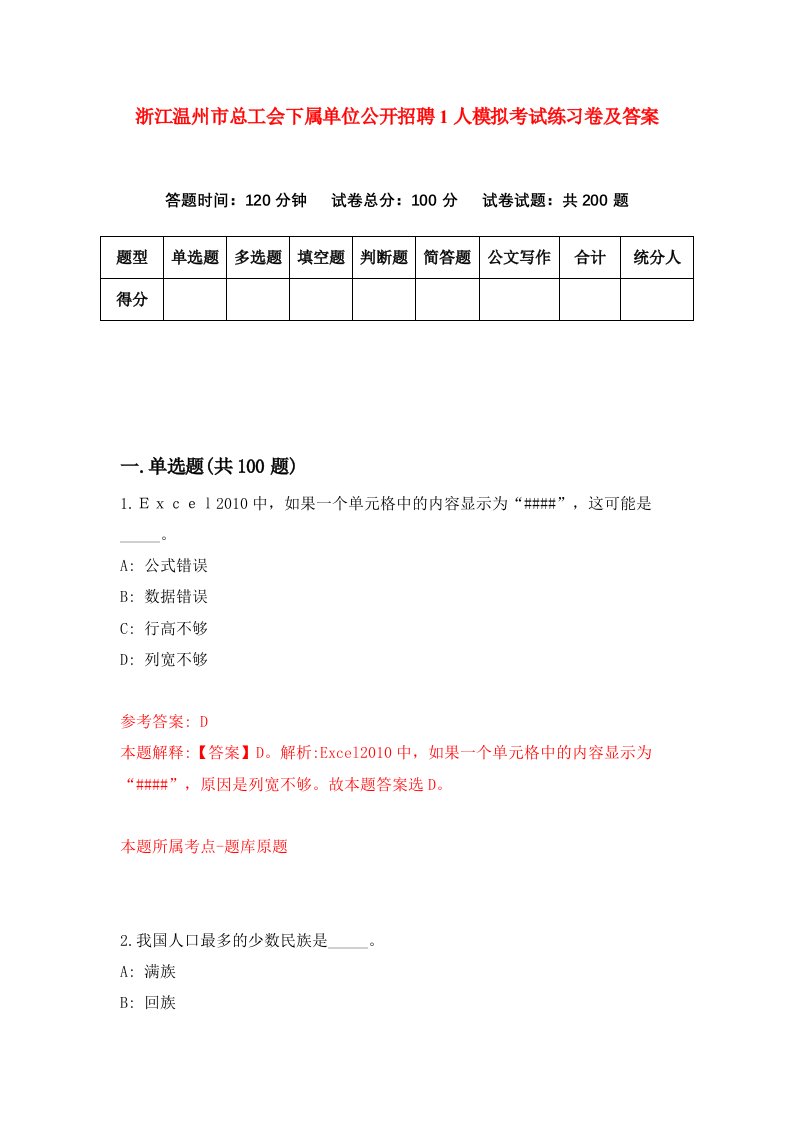 浙江温州市总工会下属单位公开招聘1人模拟考试练习卷及答案第9次