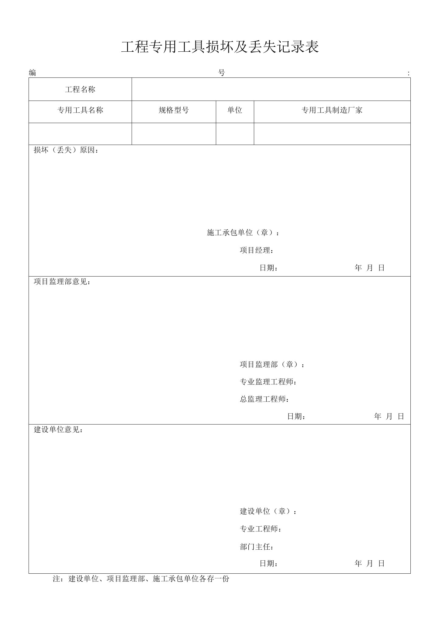 工程专用工具损坏及丢失记录表