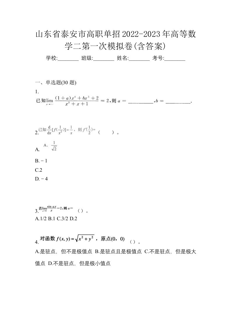 山东省泰安市高职单招2022-2023年高等数学二第一次模拟卷含答案