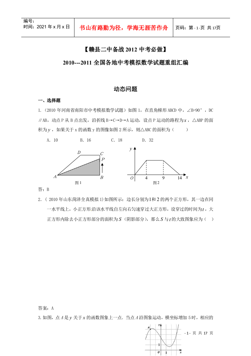 备战XXXX中考必做近三年中考真题及中考模拟试题重组汇编_动态专题