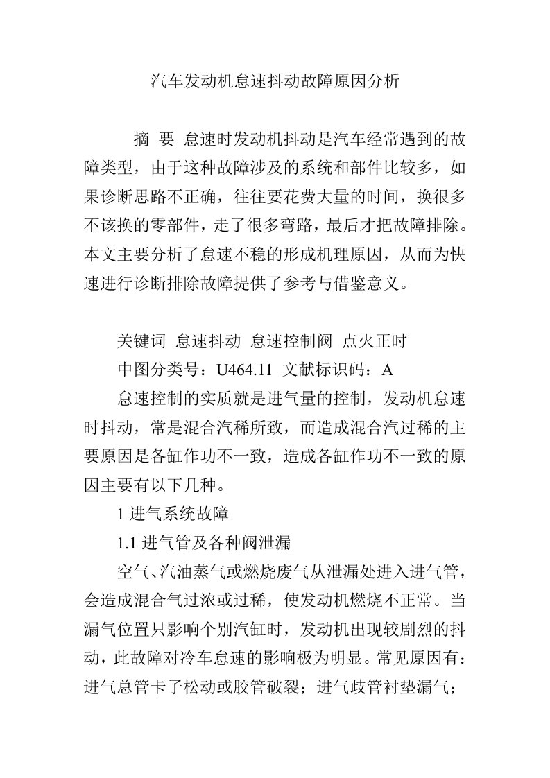 汽车发动机怠速抖动故障原因分析