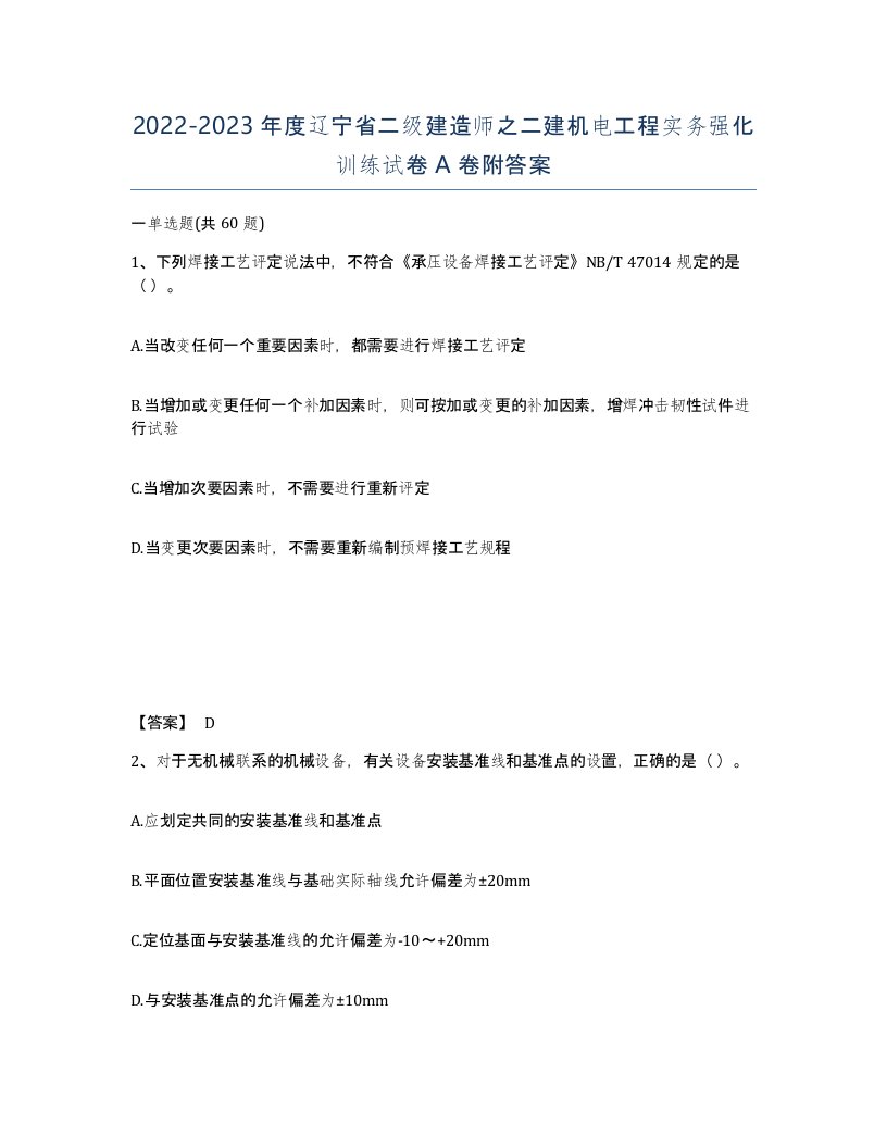 2022-2023年度辽宁省二级建造师之二建机电工程实务强化训练试卷A卷附答案