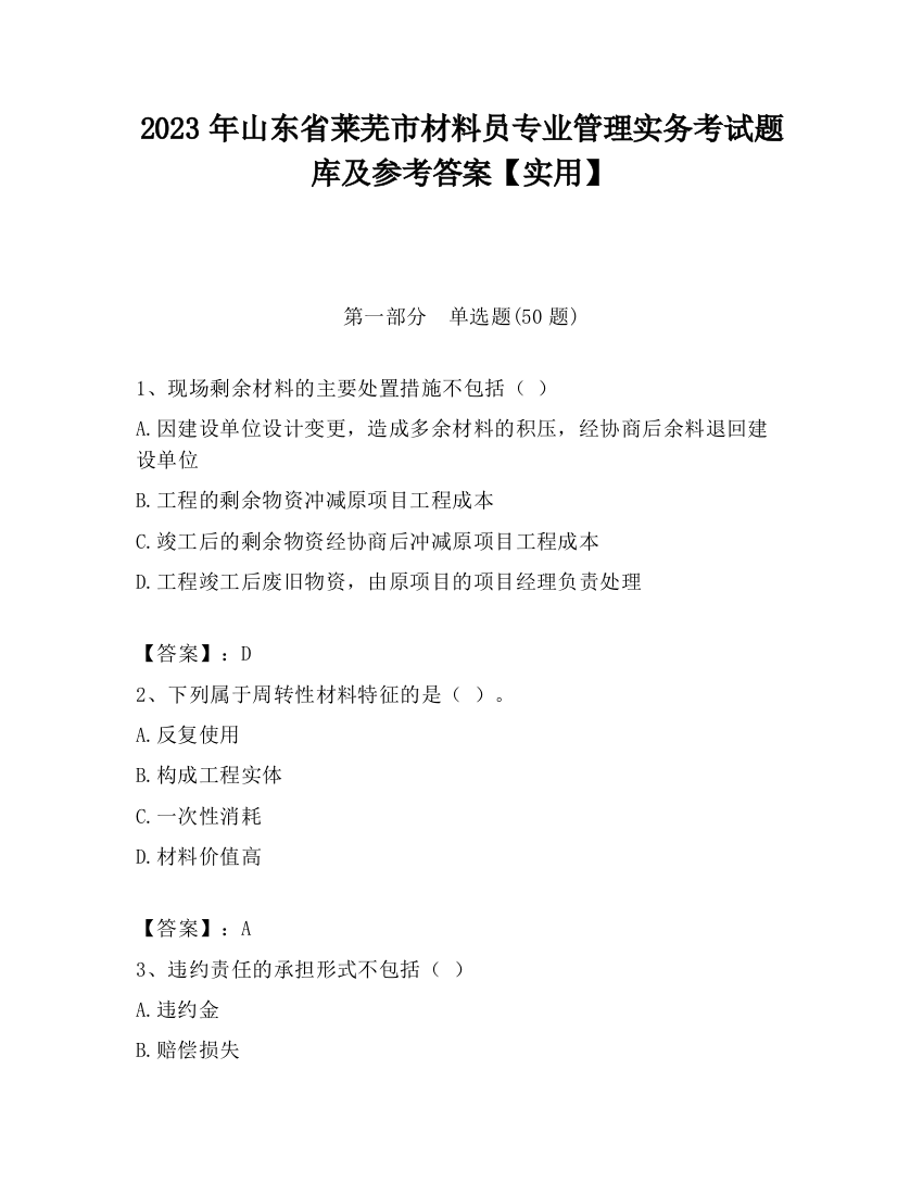 2023年山东省莱芜市材料员专业管理实务考试题库及参考答案【实用】