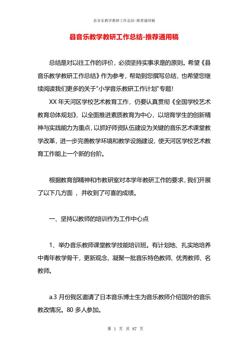 县音乐教学教研工作总结