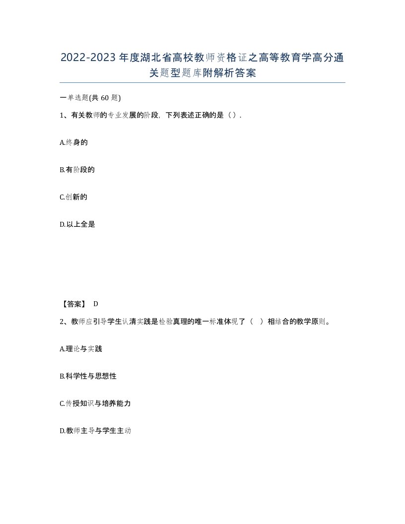 2022-2023年度湖北省高校教师资格证之高等教育学高分通关题型题库附解析答案