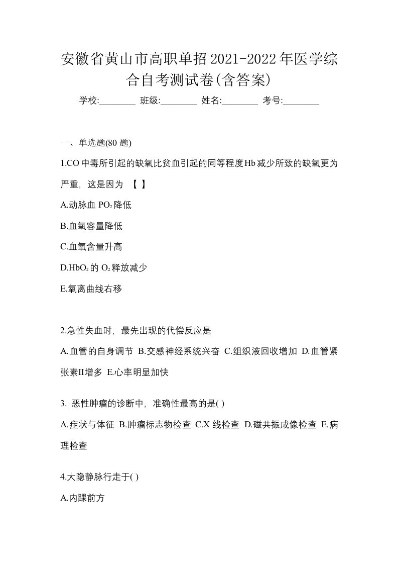 安徽省黄山市高职单招2021-2022年医学综合自考真题含答案