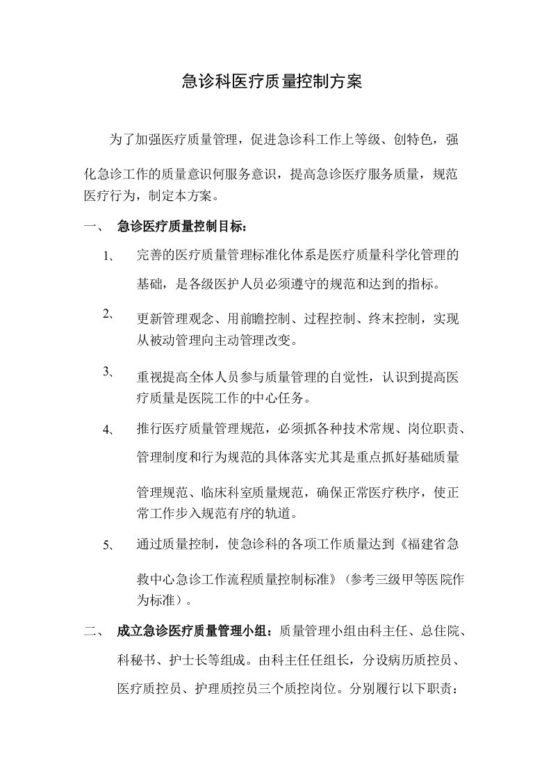 急诊科医疗质量控制方案