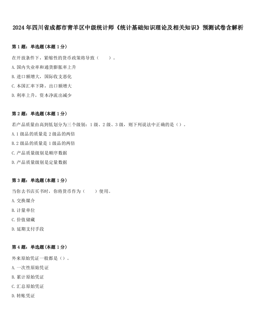 2024年四川省成都市青羊区中级统计师《统计基础知识理论及相关知识》预测试卷含解析