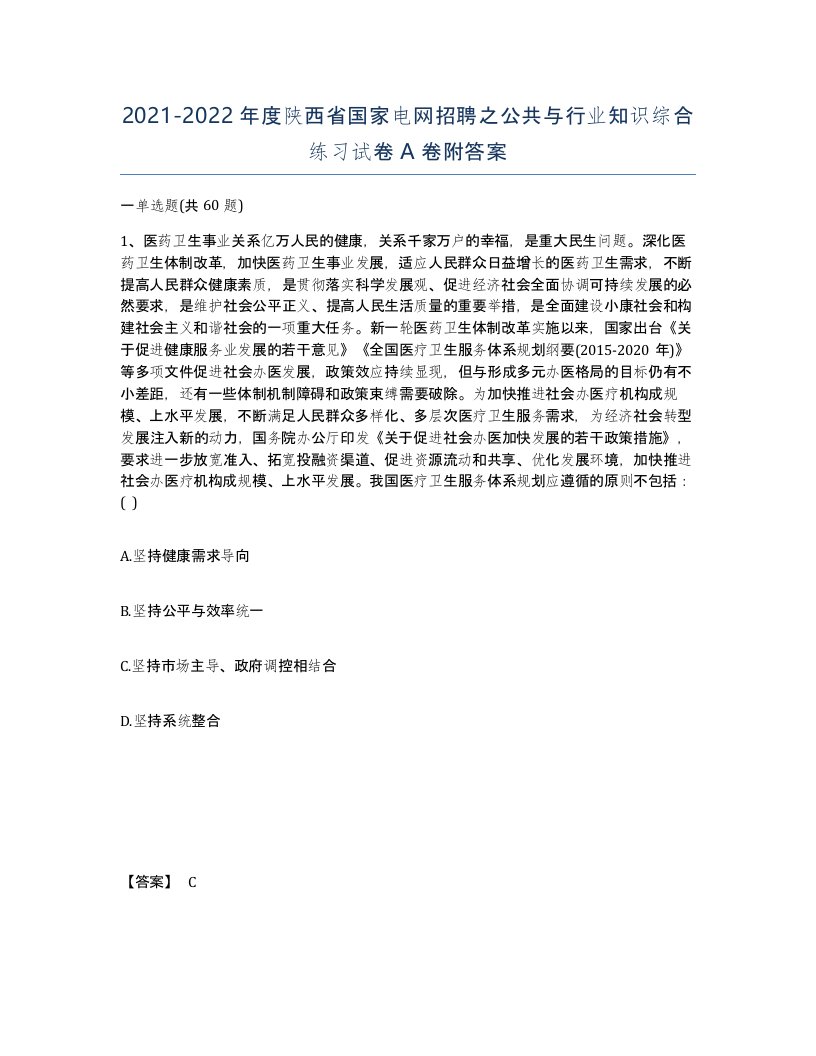 2021-2022年度陕西省国家电网招聘之公共与行业知识综合练习试卷A卷附答案