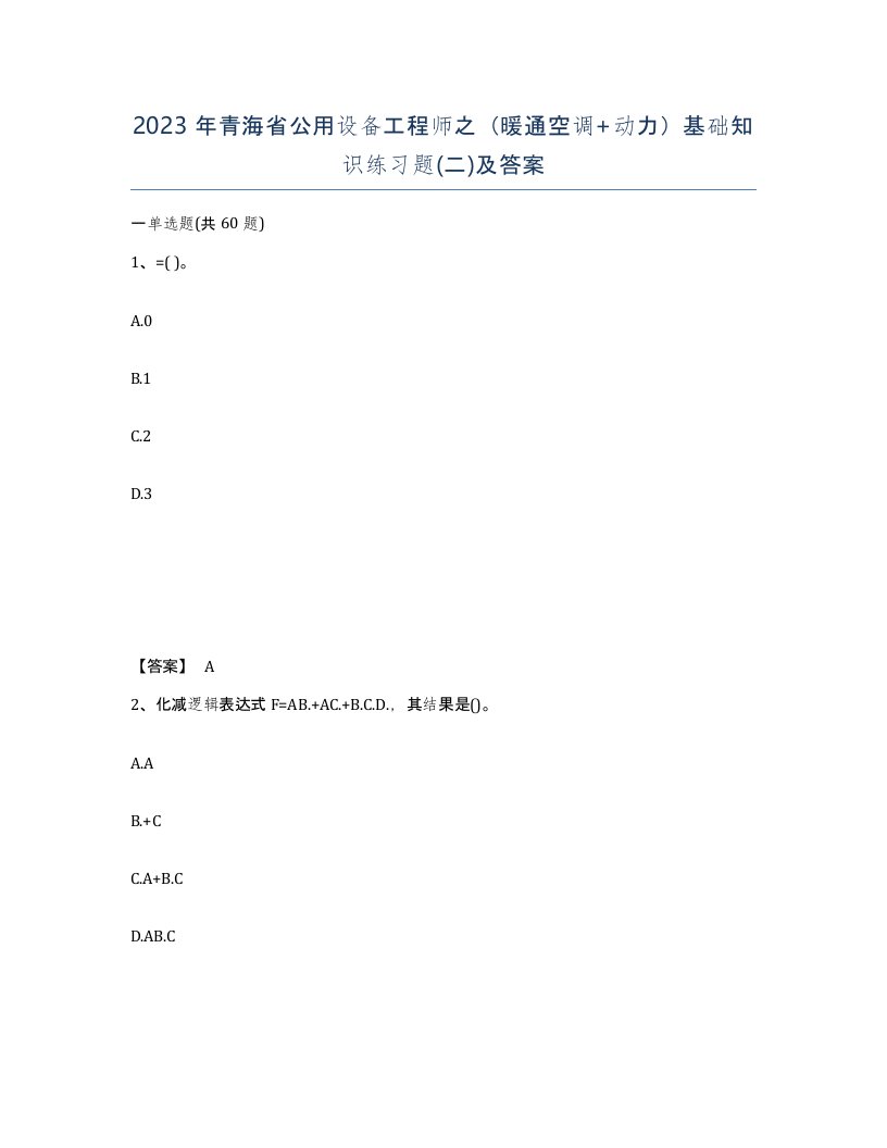 2023年青海省公用设备工程师之暖通空调动力基础知识练习题二及答案