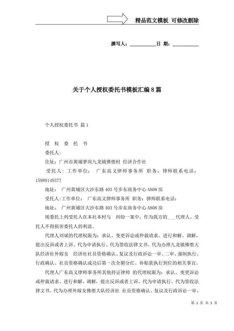 关于个人授权委托书模板汇编8篇