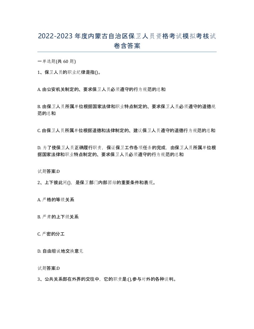 2022-2023年度内蒙古自治区保卫人员资格考试模拟考核试卷含答案