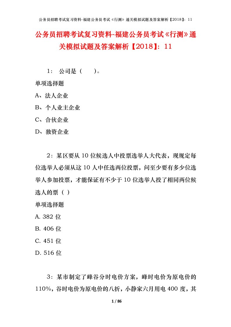 公务员招聘考试复习资料-福建公务员考试行测通关模拟试题及答案解析201811_1