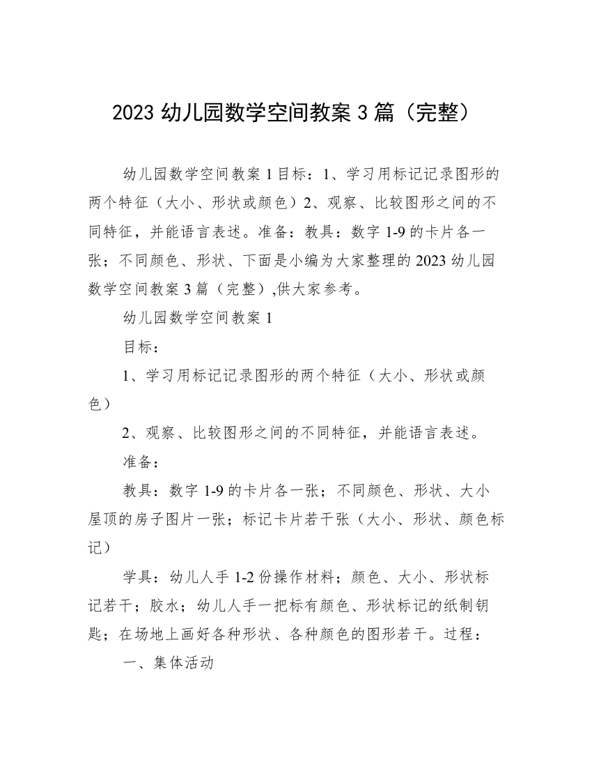 2023幼儿园数学空间教案3篇（完整）