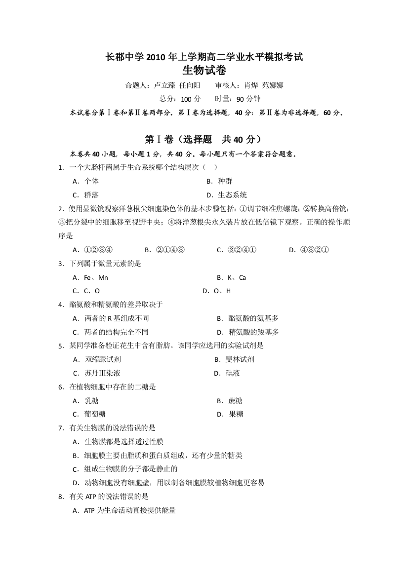 湖南省长郡中学2010高二生物学业水平第二次模拟测试