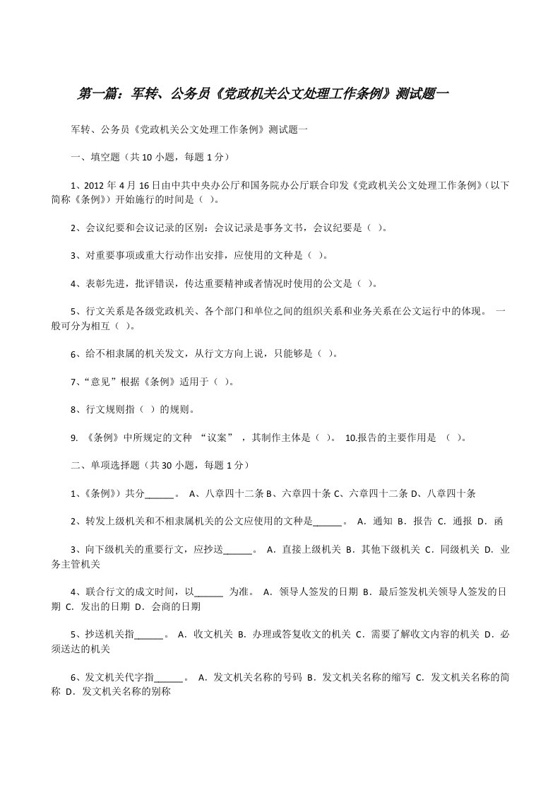 军转、公务员《党政机关公文处理工作条例》测试题一（合集五篇）[修改版]