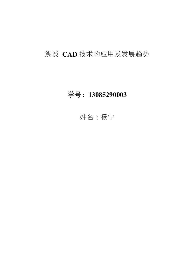 浅谈CAD技术的应用与发展